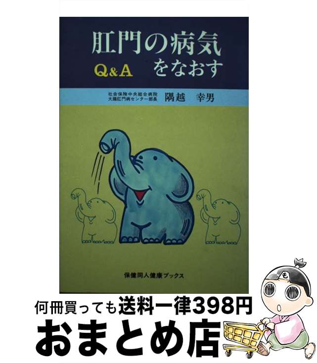  肛門の病気をなおす Q＆A / 隅越 幸男 / 保健同人社 