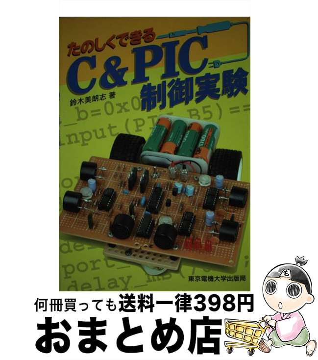 【中古】 たのしくできるC＆PIC制御実験 / 鈴木 美朗志 / 東京電機大学出版局 [単行本]【宅配便出荷】