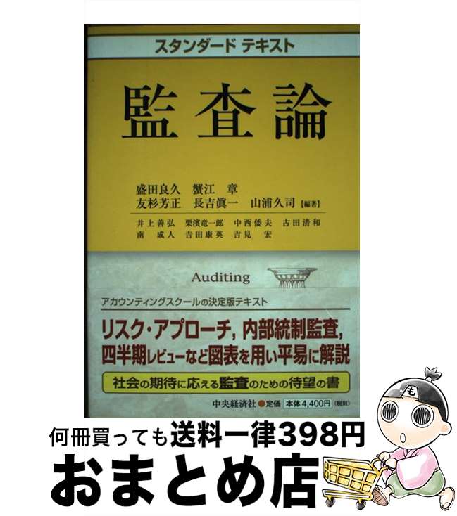 【中古】 監査論 / 井上 善弘, 盛田 良久 / 中央経済グループパブリッシング [単行本]【宅配便出荷】