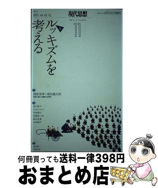  現代思想 2021　11（vol．49ー / 西倉実季, 堀田義太郎, 田中東子, トミヤマユキコ, 中村桃子, 広瀬浩二郎, 森山至貴, 山田陽子 / 青土社 