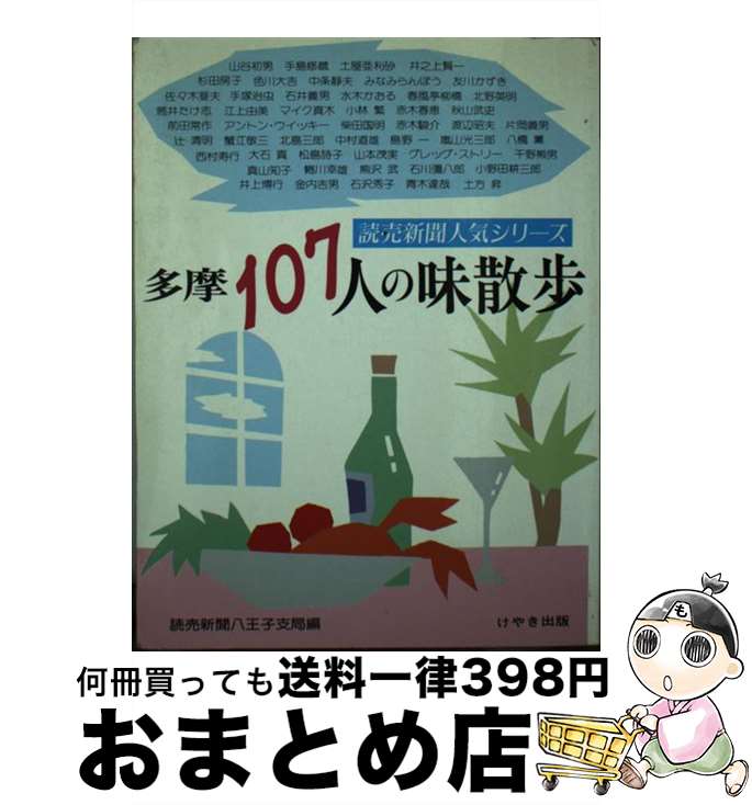 【中古】 多摩107人の味散歩 読売新聞人気シリーズ / 読売新聞社八王子支局 / けやき出版 [単行本]【宅..