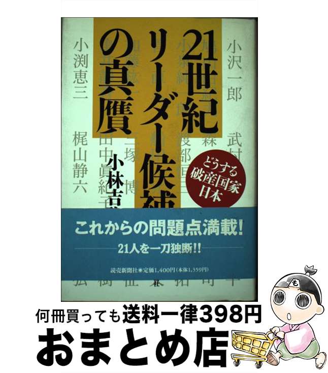 【中古】 21世紀リーダー候補の真贋 どうする破産国家日本 / 小林 吉弥 / 読売新聞社 [単行本]【宅配便出荷】(3)