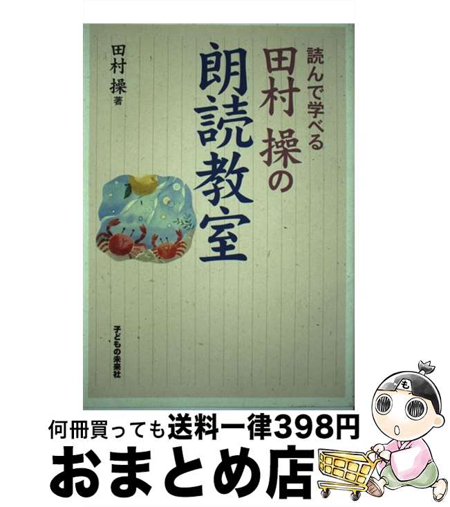 田村操の朗読教室 読んで学べる / 田村 操 / 子どもの未来社