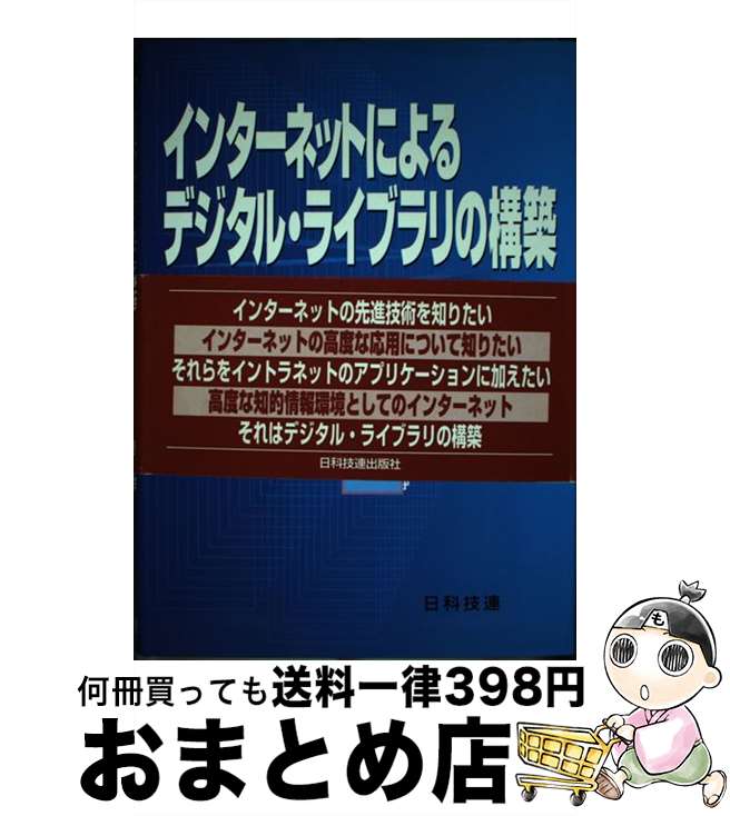 【中古】 インターネットによるデジタル・ライブラリの構築 / 斉藤 孝 / 日科技連出版社 [単行本]【宅配便出荷】