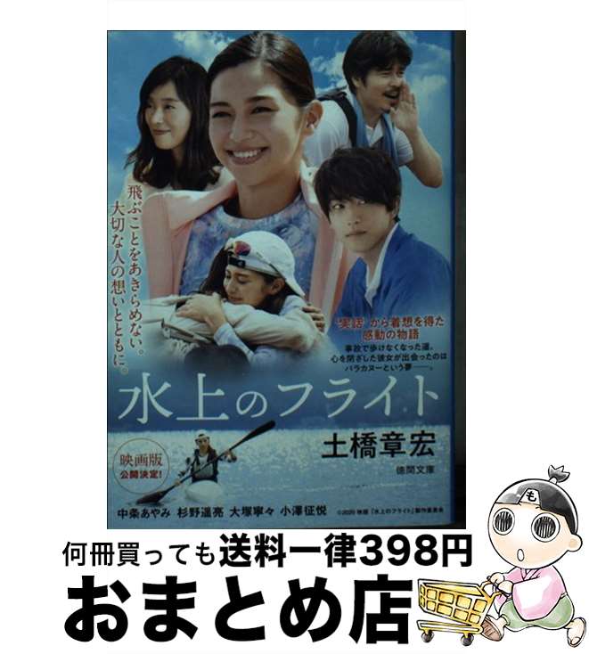 【中古】 水上のフライト / 土橋章宏 / 徳間書店 [文庫]【宅配便出荷】