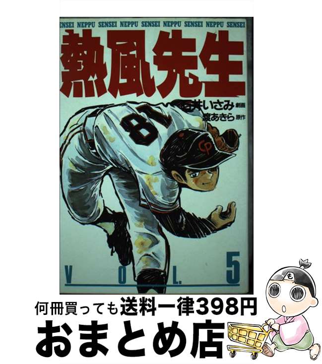 【中古】 熱風先生 5 / 渡 あきら, 石井 いさみ / 潮出版社 [単行本]【宅配便出荷】