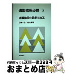 【中古】 造園技術必携 2 / 三橋 一也, 相川 貞晴 / 鹿島出版会 [単行本]【宅配便出荷】