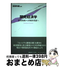 【中古】 開発経済学 貧困削減から持続的発展へ / 高梨 和紘 / 慶應義塾大学出版会 [単行本]【宅配便出荷】