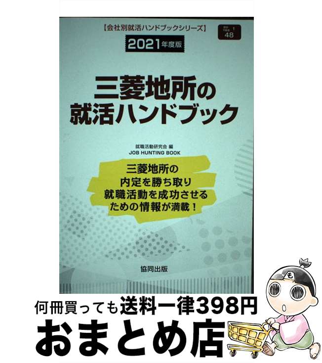 【中古】 三菱地所の就活ハンドブック 2021年度版 / 