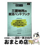 【中古】 三菱地所の就活ハンドブック 2021年度版 / 就職活動研究会 / 協同出版 [単行本]【宅配便出荷】