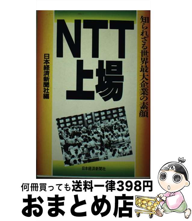 楽天もったいない本舗　おまとめ店【中古】 NTT上場 知られざる世界最大企業の素顔 / 日本経済新聞社 / 日経BPマーケティング（日本経済新聞出版 [単行本]【宅配便出荷】