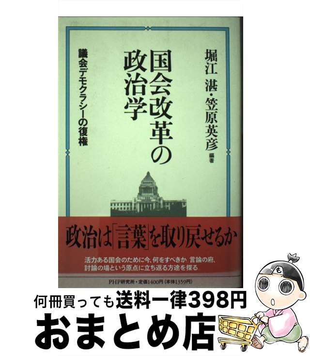 【中古】 国会改革の政治学 議会デモクラシーの復権 / 堀江 湛, 笠原 英彦 / PHP研究所 [単行本]【宅配便出荷】