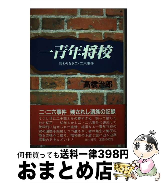 【中古】 一青年将校 終わりなき二・二六事件 / 高橋 治郎 / 潮書房光人新社 [ハードカバー]【宅配便出荷】