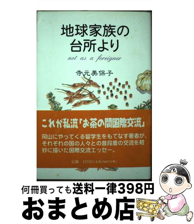 【中古】 地球家族の台所より Not as a foreigner / 寺元 美保子 / 吉備人出版 [単行本]【宅配便出荷】