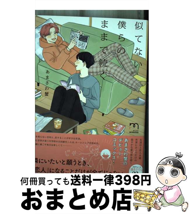 【中古】 似てない僕らのままで続く / あまさわ蟹 / リイド社 [コミック]【宅配便出荷】