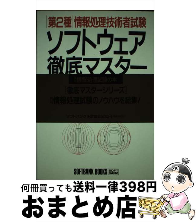 【中古】 第2種情報処理技術者試験ソフトウェア徹底マスター / 朝倉 文敏, 田川 正子 / ソフトバンククリエイティブ [単行本]【宅配便出荷】