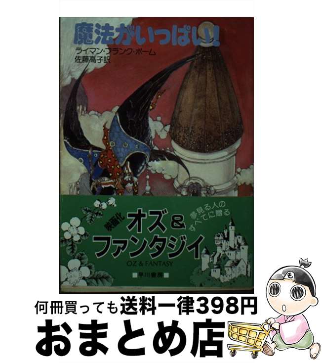 【中古】 魔法がいっぱい / L.フラン