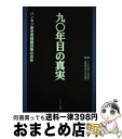 【中古】 九〇年目の真実 ハンセン病患者隔離政策の責任 / らい予防法違憲国家賠償請求訴訟西日本弁護 / かもがわ出版 [単行本]【宅配便出荷】