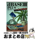 【中古】 dBASE3PLUSハンディマニュアル / 大沢 昭二, 春田 正夫 / 新星出版社 [単行本]【宅配便出荷】