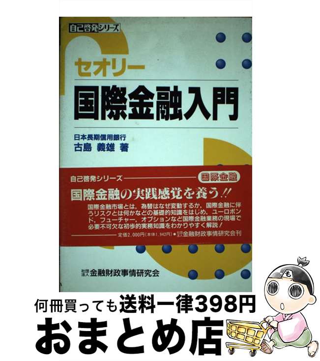 著者：古島 義雄出版社：金融財政事情研究会サイズ：単行本ISBN-10：4322225810ISBN-13：9784322225815■通常24時間以内に出荷可能です。※繁忙期やセール等、ご注文数が多い日につきましては　発送まで72時間かか...