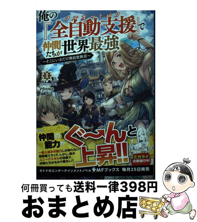 【中古】 俺の 全自動支援 で仲間たちが世界最強 そこにいるだけ無自覚無双 1 / epina 片倉 響 / KADOKAWA [単行本]【宅配便出荷】