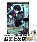 【中古】 龍に恋う 贄の乙女の幸福な身の上 1 / 道草家守, ゆきじるし, ゆきさめ / スクウェア・エニックス [コミック]【宅配便出荷】