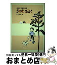 【中古】 タロとあるく 祐成智美童謡詩集 / 祐成 智美, 夏目 尚吾 / リーブル(地方小) 単行本 【宅配便出荷】