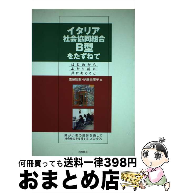 【中古】 イタリア社会協同組合B型をたずねて はじめからあたり前に共にあること / 佐藤 紘毅, 伊藤 由理子 / 同時代社 [単行本]【宅配便出荷】