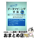 【中古】 データマイニング手法 営業、マーケティング、CRMのための顧客分析 予測・スコアリング編 3訂版 / ゴードン S.リノフ, マイケル J.A.ベリー...