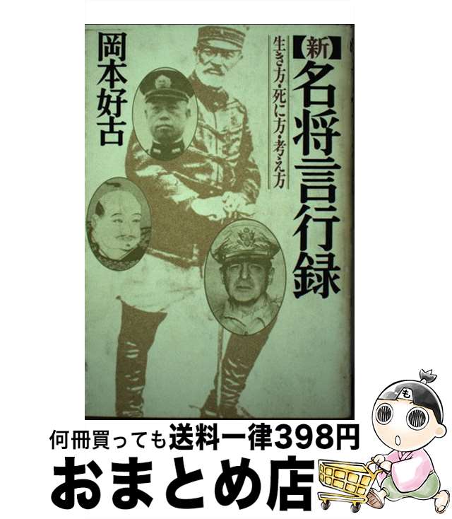 【中古】 新名将言行録 生き方・死に方・考え方 / 岡本 好古 / PHP研究所 [単行本]【宅配便出荷】