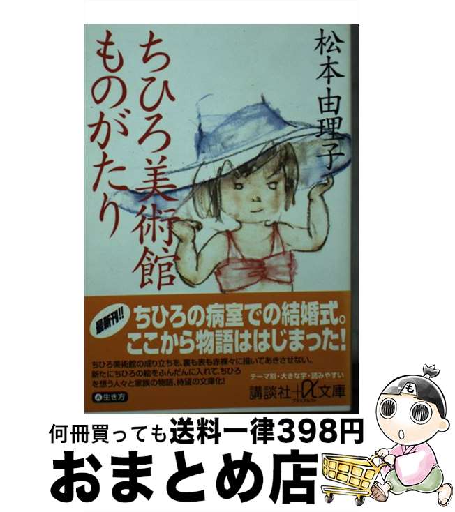 【中古】 ちひろ美術館ものがたり / 松本 由理子 / 講談社 [文庫]【宅配便出荷】