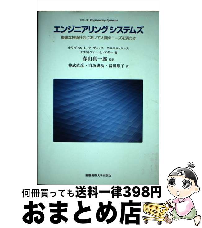 【中古】 エンジニアリングシステムズ 複雑な技術社会において人間のニーズを満たす / オリヴィエ・L・デ・ヴェック, ダニエル・ルース, クリストファー・L・マ / [単行本]【宅配便出荷】