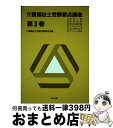 【中古】 介護福祉士受験要点講座 第2巻 / 介護福祉士受験対策研究会 / 棋苑図書 [単行本]【宅配便出荷】