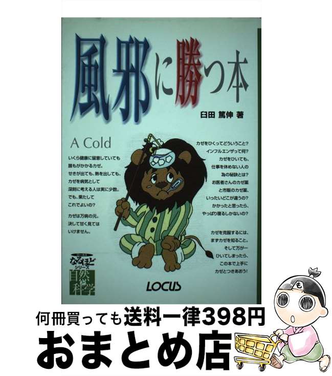 【中古】 風邪に勝つ本 / 臼田 篤伸, ローカス / ローカス [単行本]【宅配便出荷】