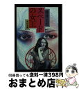 【中古】 スペードの女王 改版 / 横溝 正史 / KADOKAWA 文庫 【宅配便出荷】