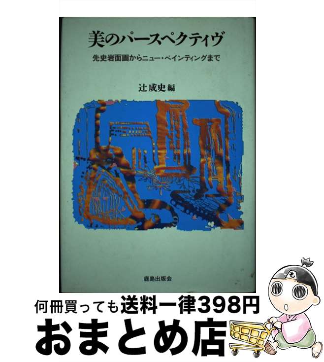  美のパースペクティヴ 先史岩面画からニュー・ペインティングまで / 辻 成史 / 鹿島出版会 