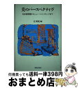 【中古】 美のパースペクティヴ 先史岩面画からニュー ペインティングまで / 辻 成史 / 鹿島出版会 単行本 【宅配便出荷】