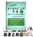 【中古】 データマイニング手法 営業、マーケティング、CRMのための顧客分析 探索的知識発見編 3訂版 / ゴードン S.リノフ, マイケル J.A.ベリー, ...