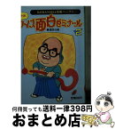 【中古】 NHKクイズ面白ゼミナール 2 / 講談社 / 講談社 [文庫]【宅配便出荷】