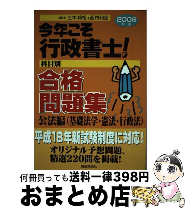 【中古】 今年こそ行政書士！合格問題集 科目別 2006年版　公法編（基礎法学 / 三木 邦裕, 西村 和彦 / 自由国民社 [単行本]【宅配便出荷】