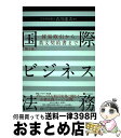 【中古】 国際ビジネス法務 貿易取引から英文契約書まで 第2版 / 吉川 達夫, 佐々木 久雄, 浦野 祐介, 森下 賢樹, 小原 英志, 下向 智子, 藤本 ...