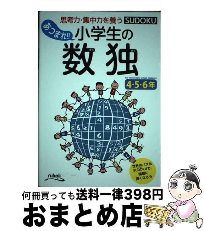 【中古】 あつまれ！！小学生の数独4・5・6年 思考力・集中力を養う / ニコリ / ニコリ [単行本]【宅配..