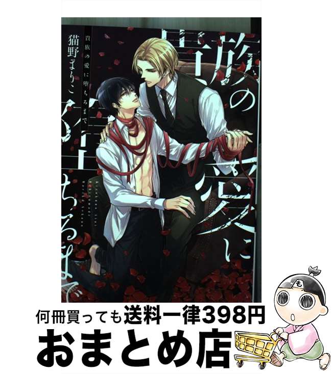  貴族の愛に堕ちるまで / 猫野 まりこ / 新書館 