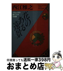 【中古】 花のある遠景 マチョ・イネの東アフリカ交友録 / 西江 雅之 / ベネッセコーポレーション [文庫]【宅配便出荷】