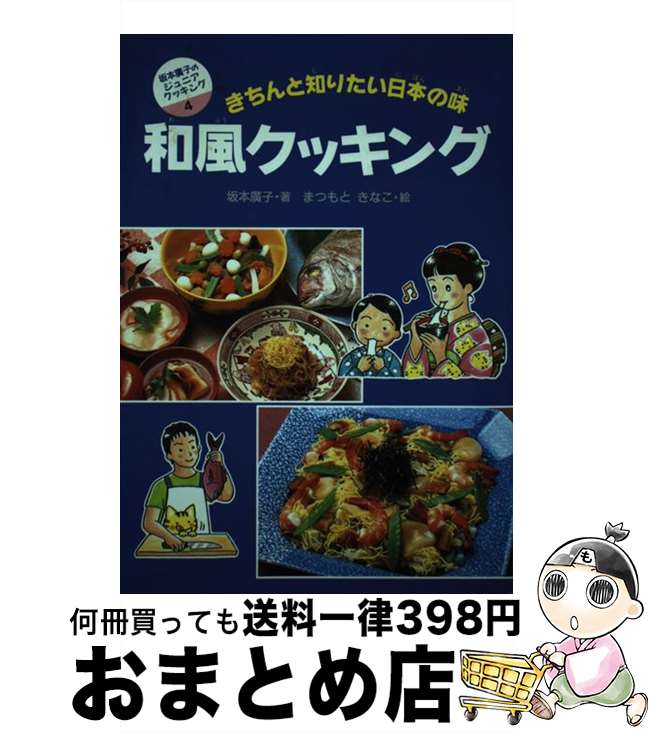 【中古】 和風クッキング きちんと知りたい日本の味 / 坂本 廣子 / 偕成社 [単行本]【宅配便出荷】