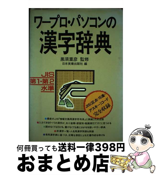 著者：日本実業出版社出版社：日本実業出版社サイズ：単行本ISBN-10：453401094XISBN-13：9784534010940■通常24時間以内に出荷可能です。※繁忙期やセール等、ご注文数が多い日につきましては　発送まで72時間かかる場合があります。あらかじめご了承ください。■宅配便(送料398円)にて出荷致します。合計3980円以上は送料無料。■ただいま、オリジナルカレンダーをプレゼントしております。■送料無料の「もったいない本舗本店」もご利用ください。メール便送料無料です。■お急ぎの方は「もったいない本舗　お急ぎ便店」をご利用ください。最短翌日配送、手数料298円から■中古品ではございますが、良好なコンディションです。決済はクレジットカード等、各種決済方法がご利用可能です。■万が一品質に不備が有った場合は、返金対応。■クリーニング済み。■商品画像に「帯」が付いているものがありますが、中古品のため、実際の商品には付いていない場合がございます。■商品状態の表記につきまして・非常に良い：　　使用されてはいますが、　　非常にきれいな状態です。　　書き込みや線引きはありません。・良い：　　比較的綺麗な状態の商品です。　　ページやカバーに欠品はありません。　　文章を読むのに支障はありません。・可：　　文章が問題なく読める状態の商品です。　　マーカーやペンで書込があることがあります。　　商品の痛みがある場合があります。