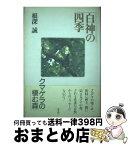 【中古】 白神の四季 クマゲラの棲む森 / 根深 誠 / 白水社 [単行本]【宅配便出荷】