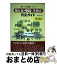 著者：編集部 編出版社：メトロポリタンプレスサイズ：単行本（ソフトカバー）ISBN-10：4904759672ISBN-13：9784904759677■通常24時間以内に出荷可能です。※繁忙期やセール等、ご注文数が多い日につきましては　発送まで72時間かかる場合があります。あらかじめご了承ください。■宅配便(送料398円)にて出荷致します。合計3980円以上は送料無料。■ただいま、オリジナルカレンダーをプレゼントしております。■送料無料の「もったいない本舗本店」もご利用ください。メール便送料無料です。■お急ぎの方は「もったいない本舗　お急ぎ便店」をご利用ください。最短翌日配送、手数料298円から■中古品ではございますが、良好なコンディションです。決済はクレジットカード等、各種決済方法がご利用可能です。■万が一品質に不備が有った場合は、返金対応。■クリーニング済み。■商品画像に「帯」が付いているものがありますが、中古品のため、実際の商品には付いていない場合がございます。■商品状態の表記につきまして・非常に良い：　　使用されてはいますが、　　非常にきれいな状態です。　　書き込みや線引きはありません。・良い：　　比較的綺麗な状態の商品です。　　ページやカバーに欠品はありません。　　文章を読むのに支障はありません。・可：　　文章が問題なく読める状態の商品です。　　マーカーやペンで書込があることがあります。　　商品の痛みがある場合があります。