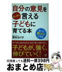 【中古】 自分の意見をはっきり言える子どもに育てる本 / 野村るり子 / ぱる出版 [単行本（ソフトカバー）]【宅配便出荷】