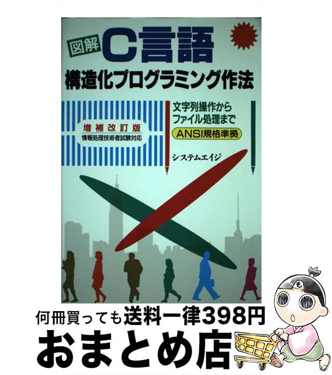 【中古】 図解C言語構造化プログラミング作法 ANSI準拠　情報処理技術者試験対応 増補改訂版 / システムエイジ / エイチ・ビー・ジェイ [単行本]【宅配便出荷】